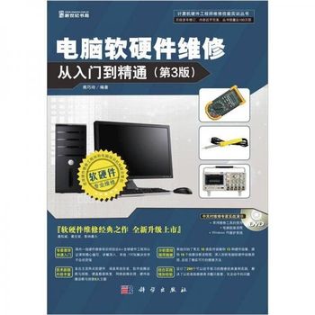 《电脑软硬件维修从入门到精通》 一本值得信赖的技术指南